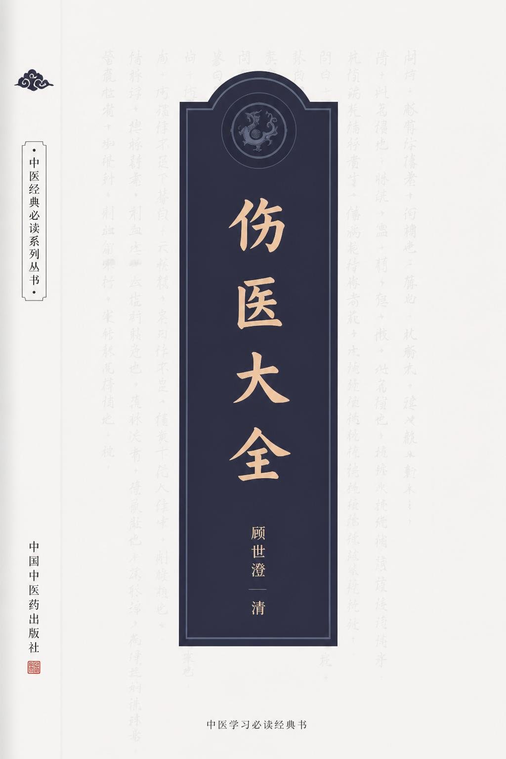 伤医大全