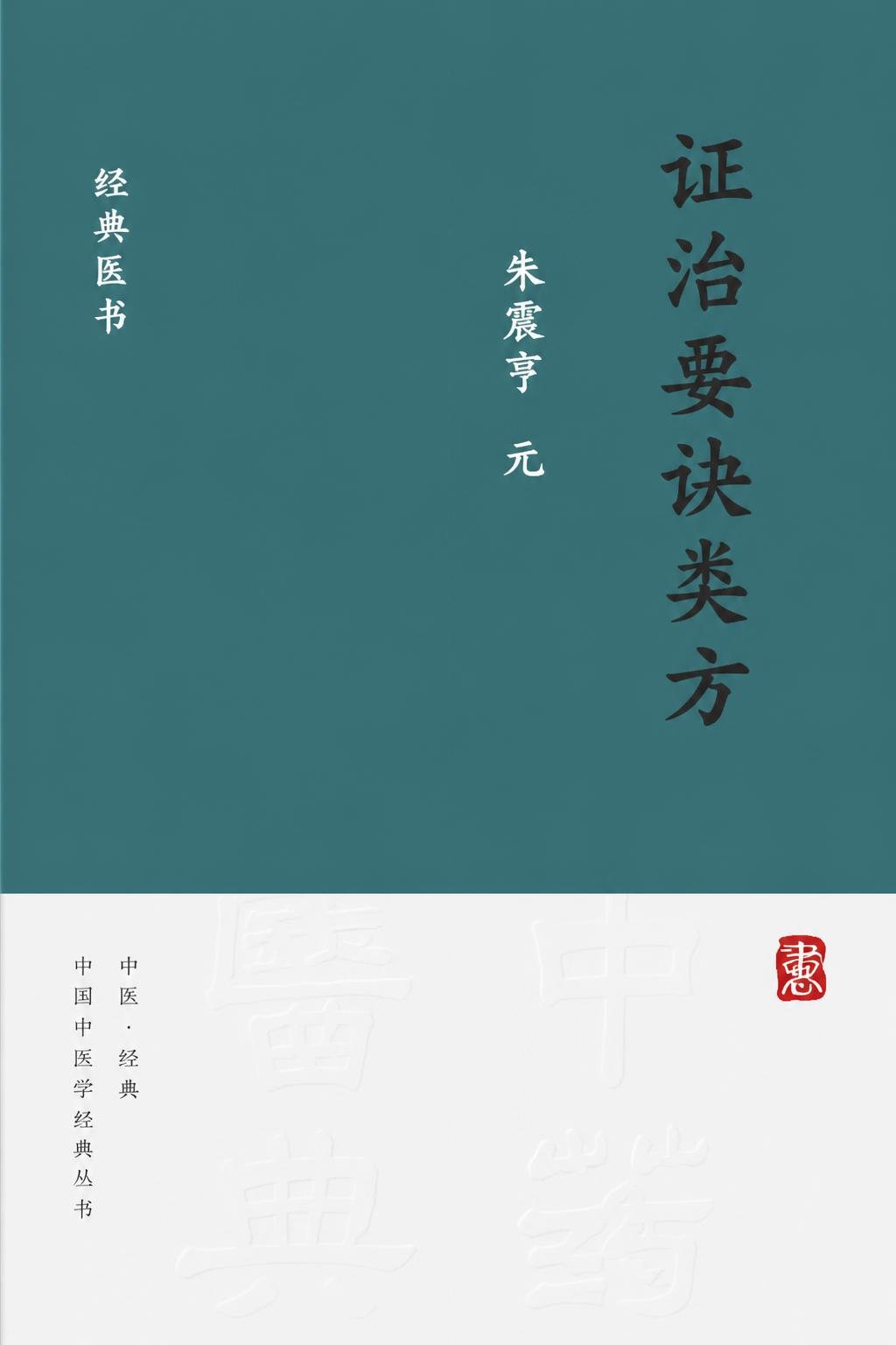 证治要诀类方
