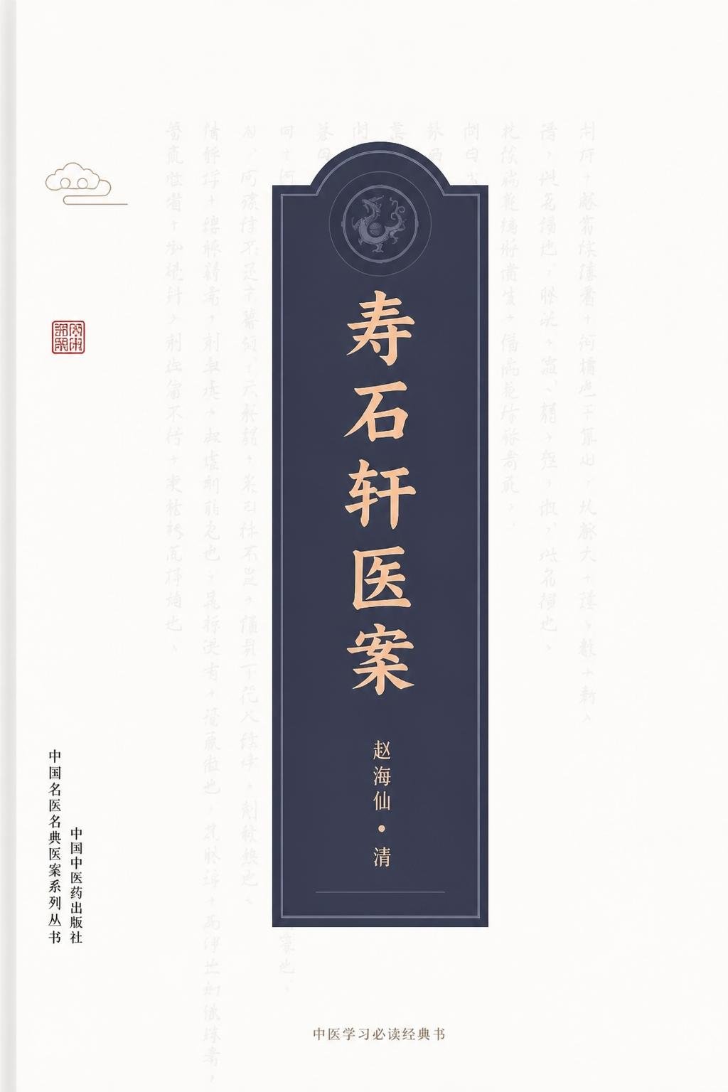 寿石轩医案