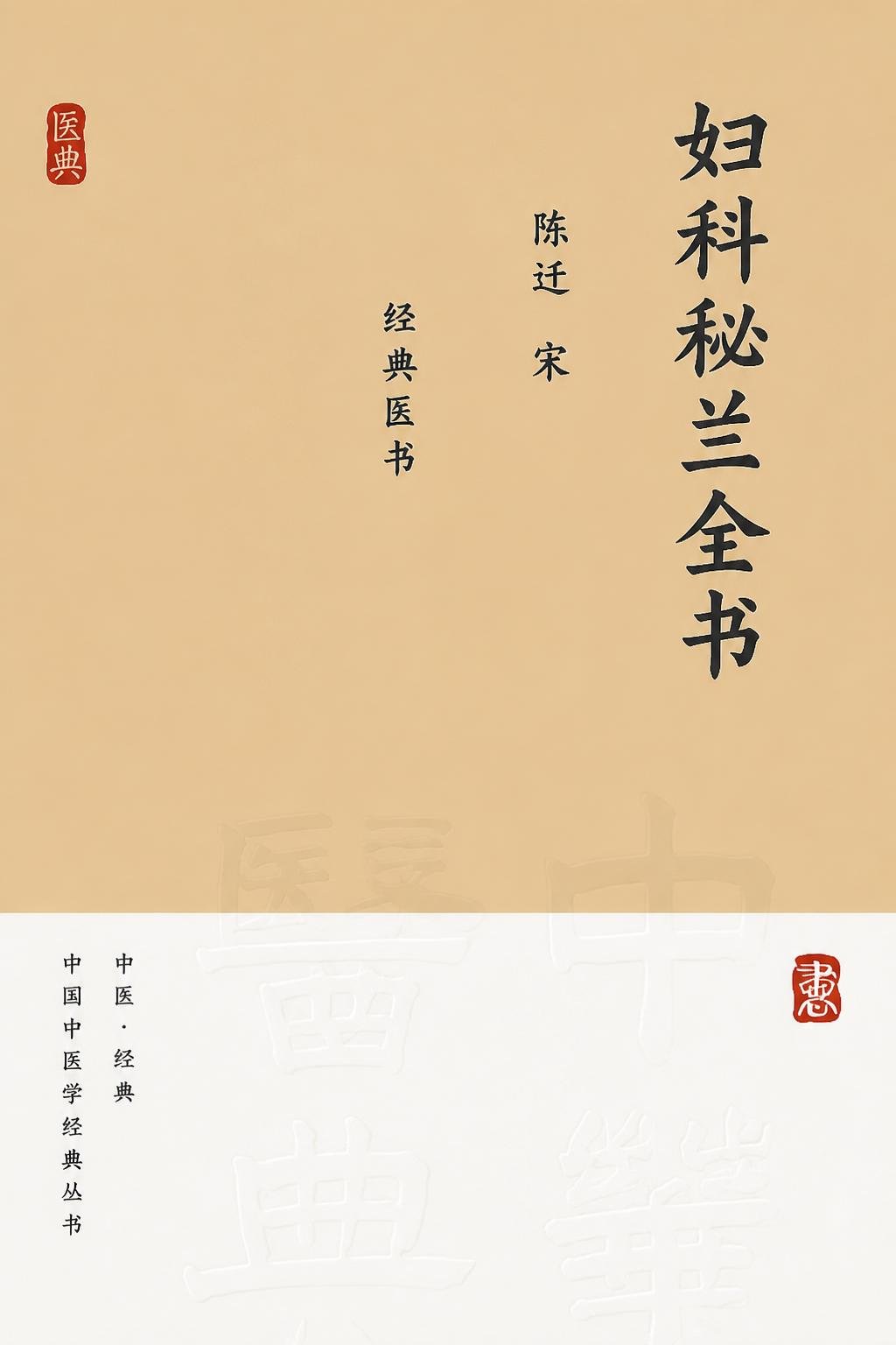 妇科秘兰全书（译）