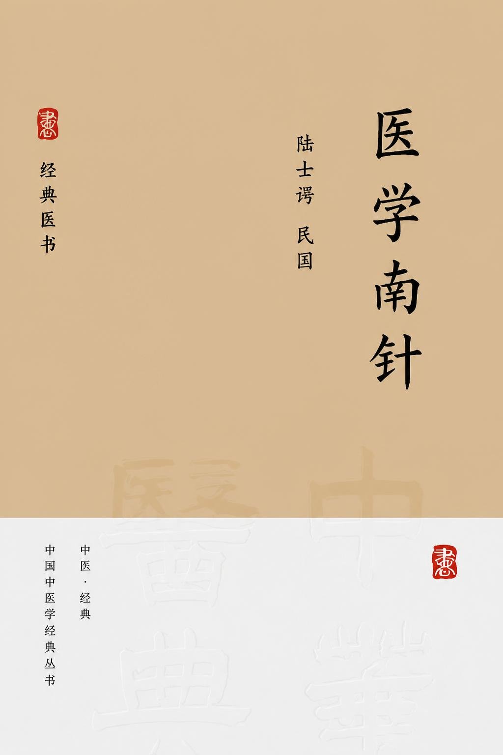 医学南针