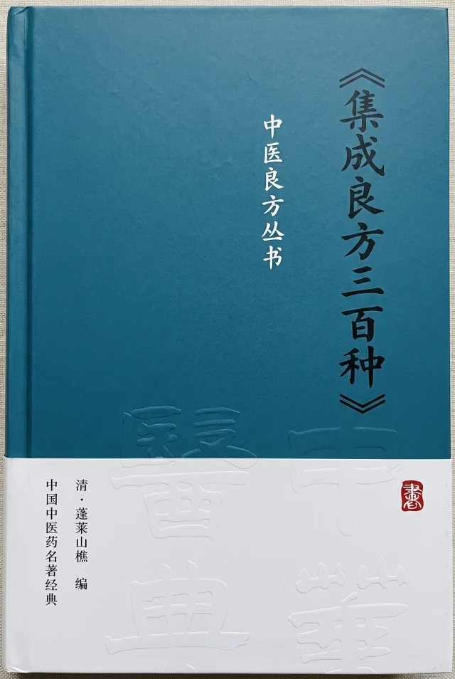 集成良方三百种