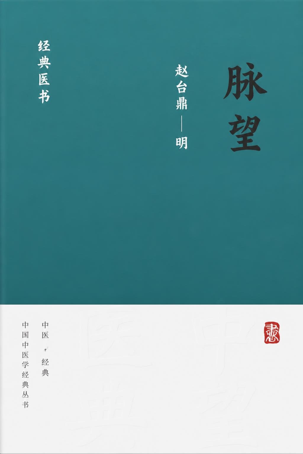 脉望
