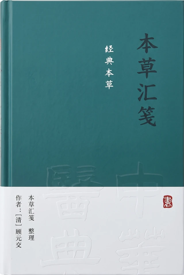 本草汇笺