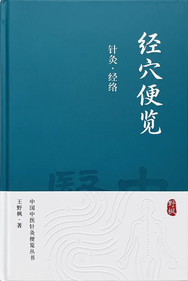 经穴便览