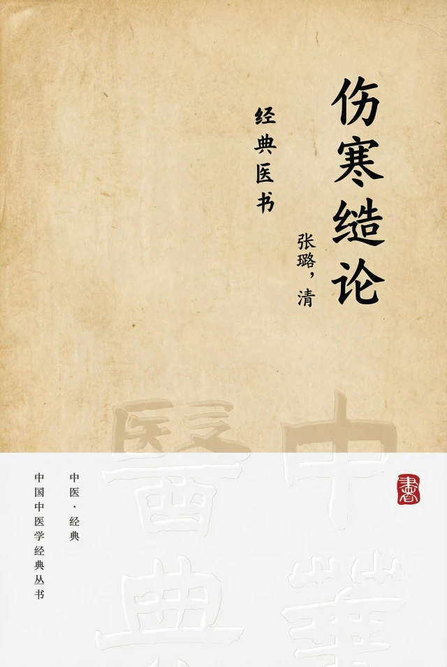 伤寒缵论