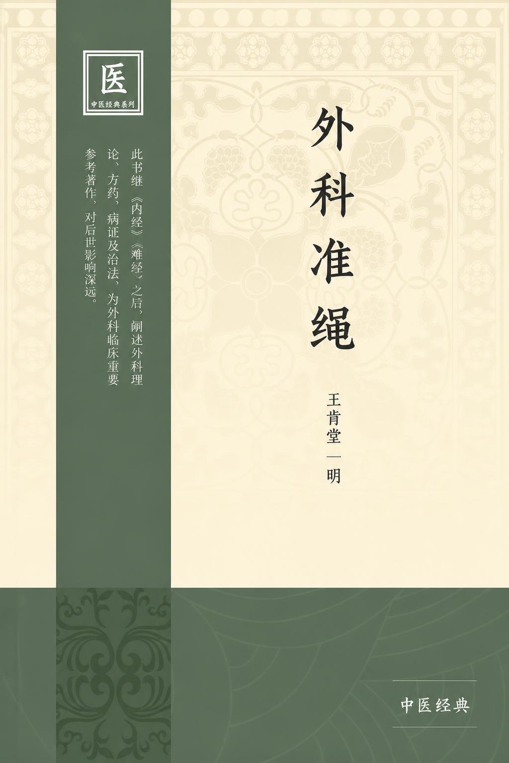 外科准绳