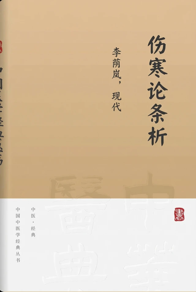 伤寒论条析
