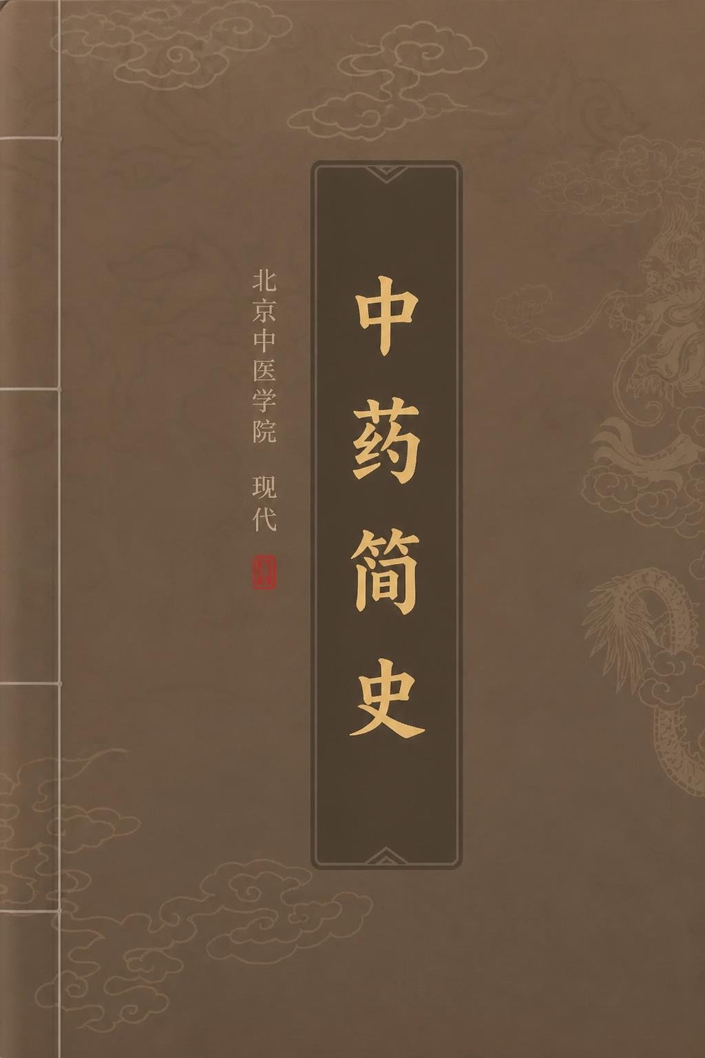中药简史