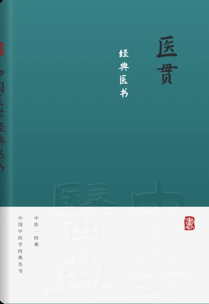 医贯
