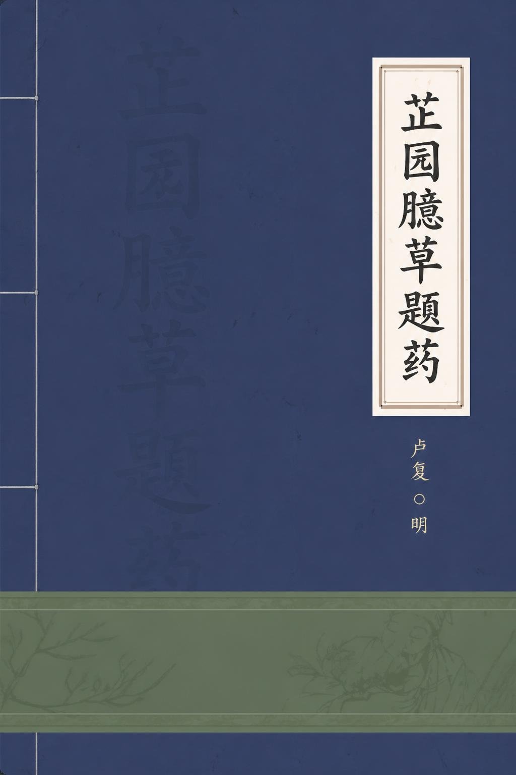 芷园臆草题药