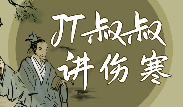 JT叔叔讲伤寒