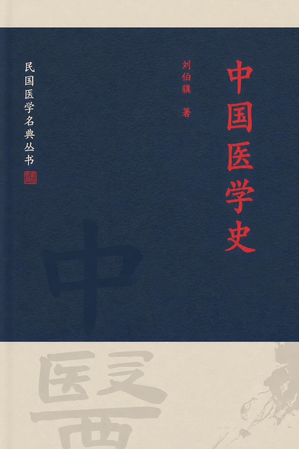 中国医学史