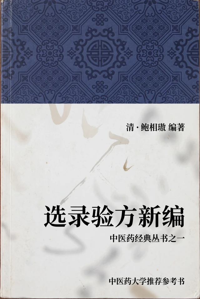 选录验方新编