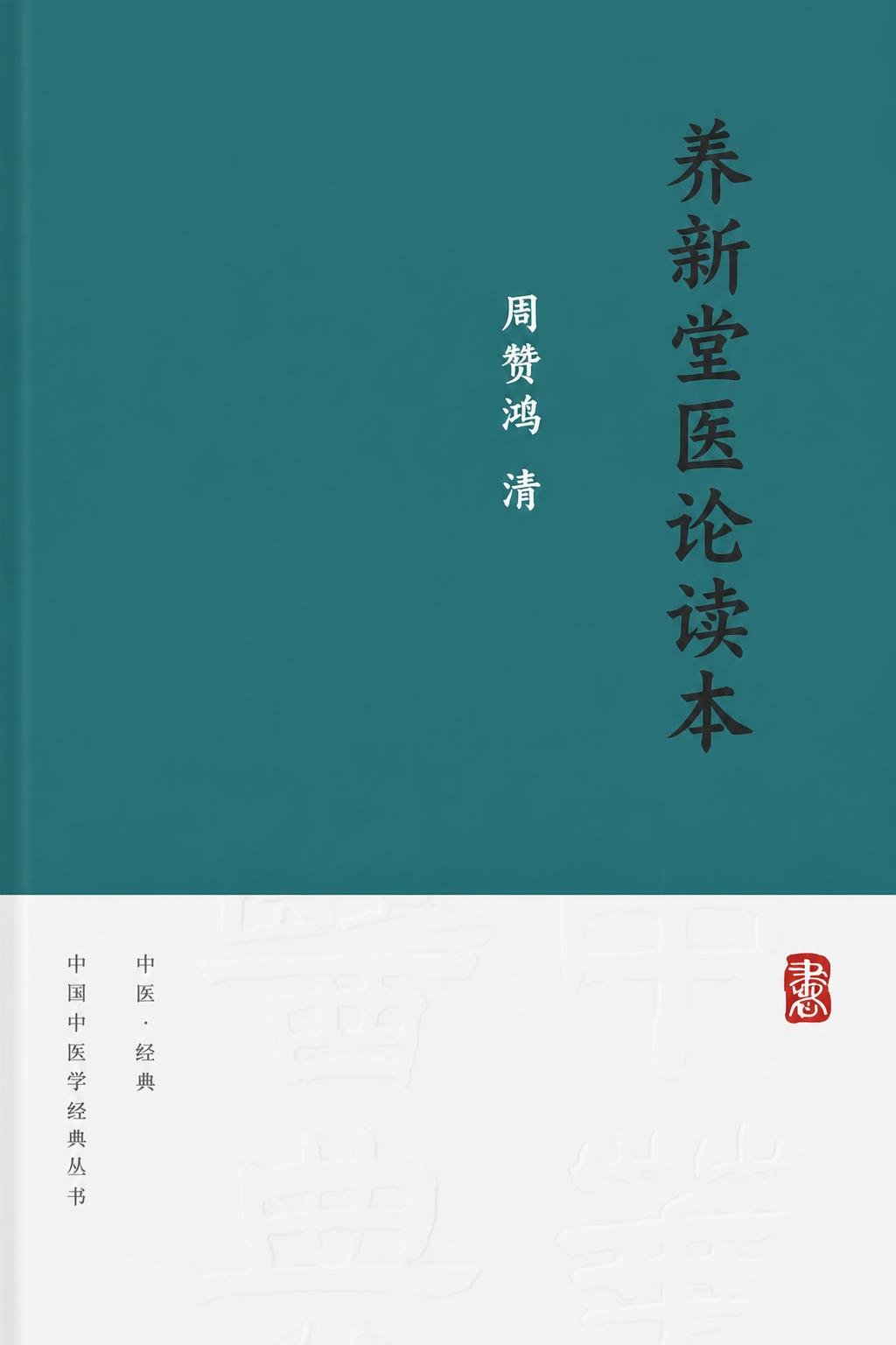 养新堂医论读本