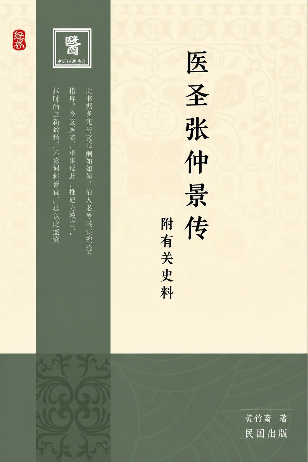 医圣张仲景传 附有关史料