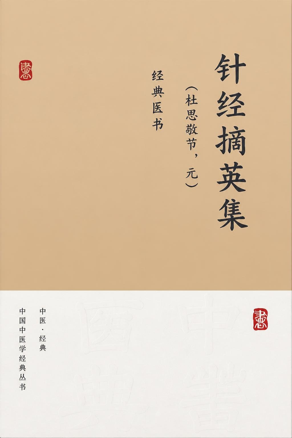 针经摘英集