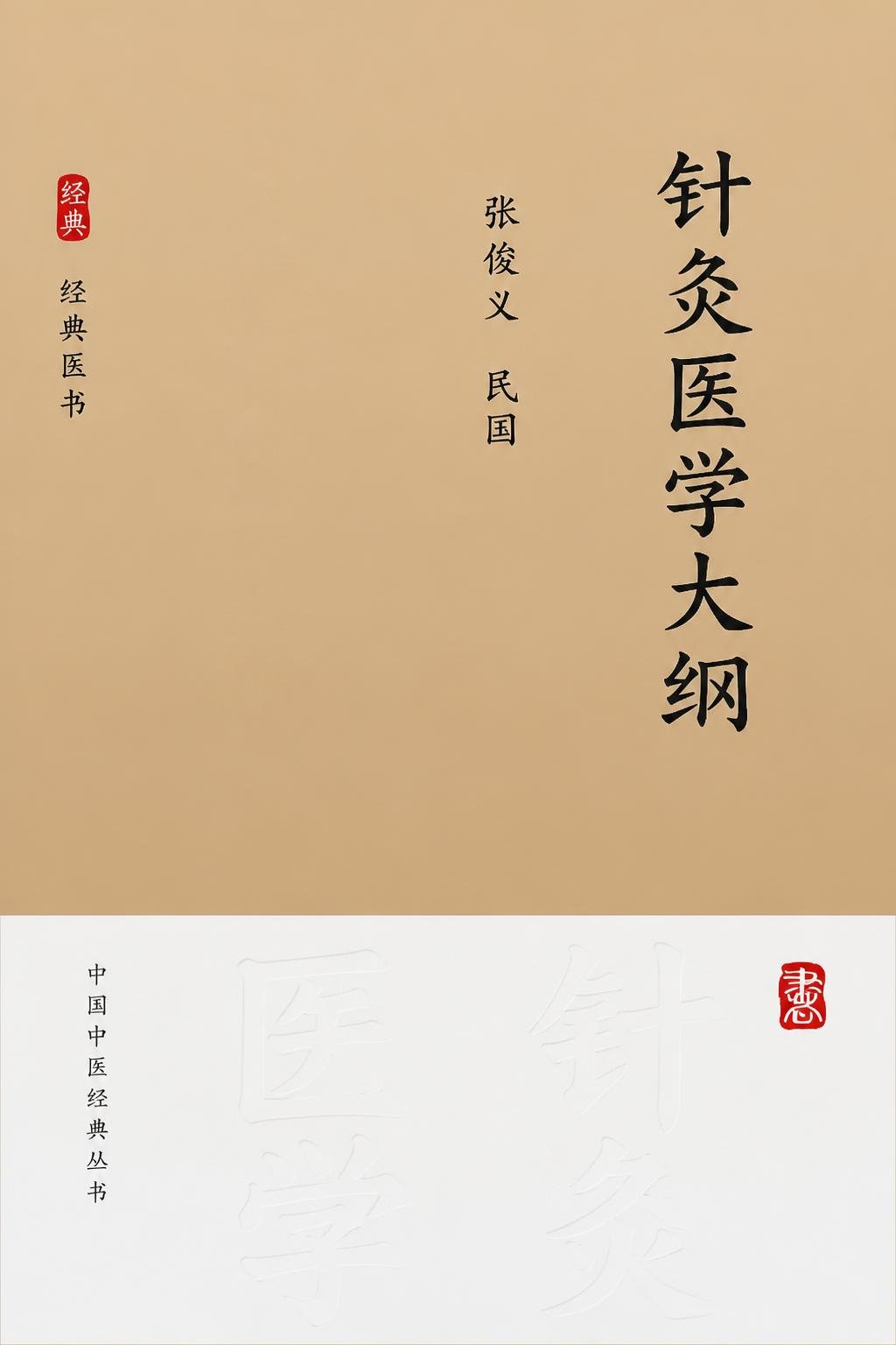针灸医学大纲