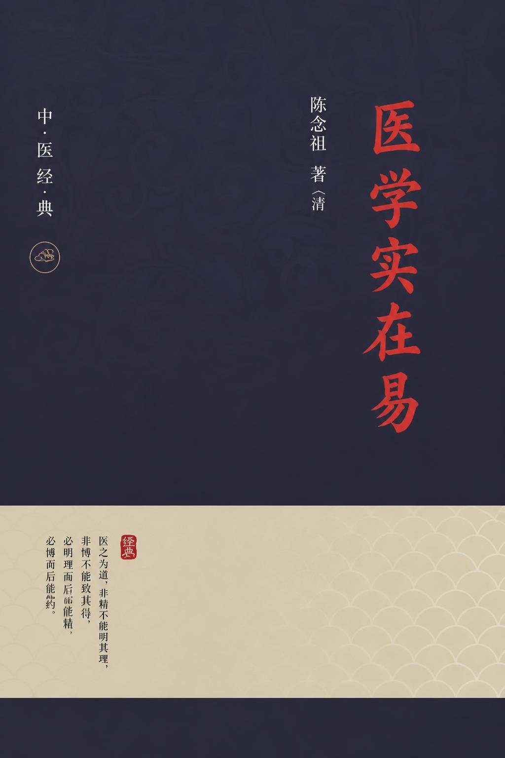 医学实在易