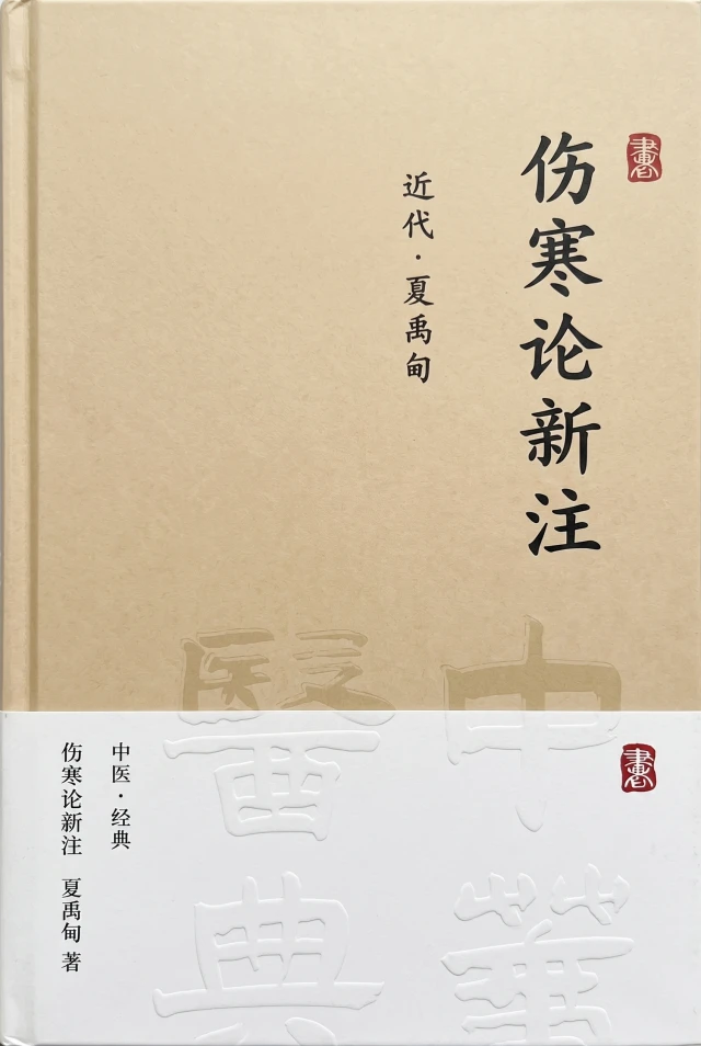 伤寒论新注