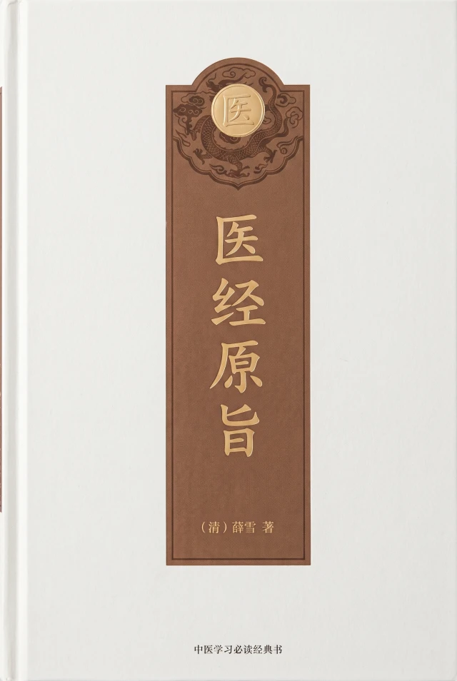 医经原旨