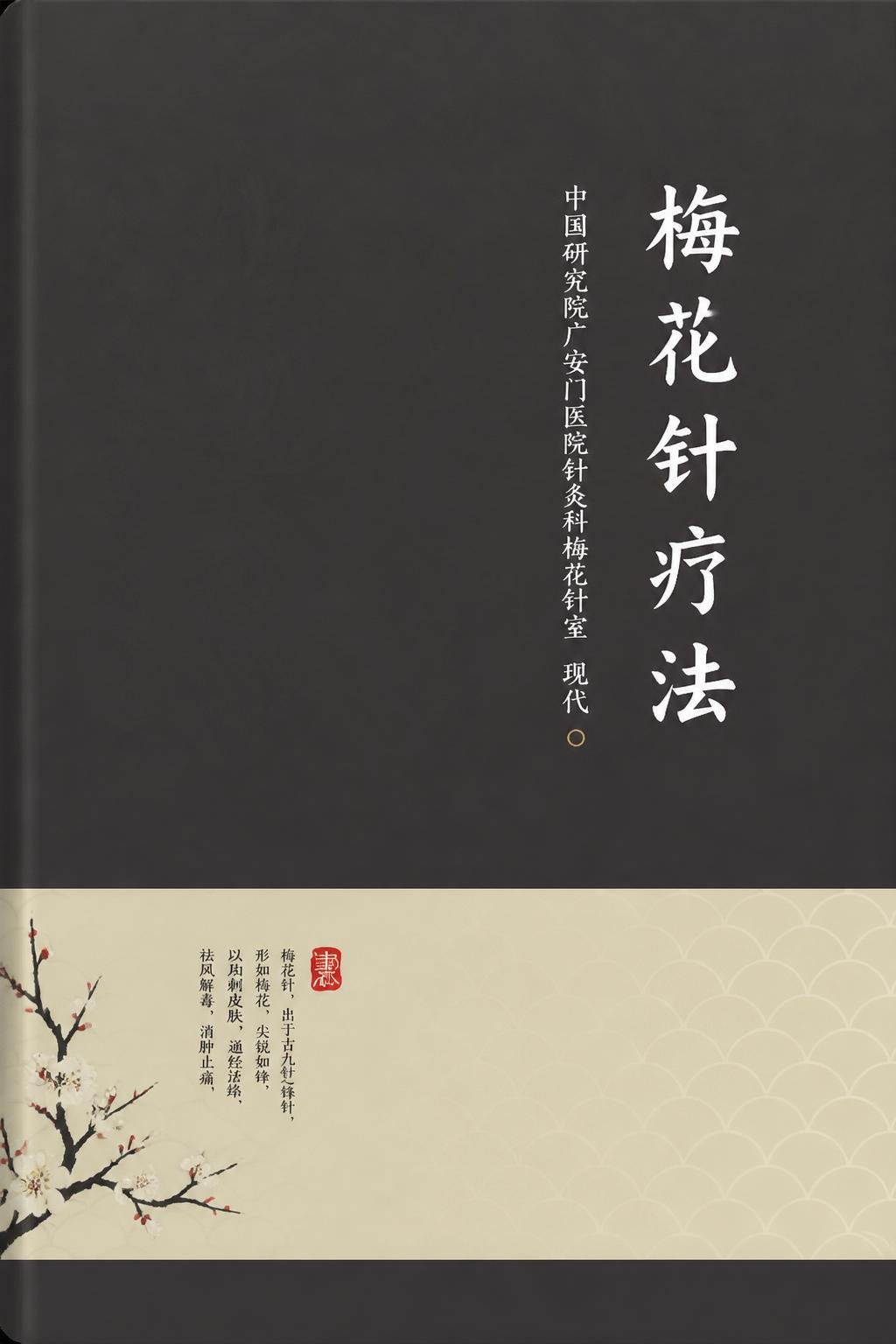 梅花针疗法