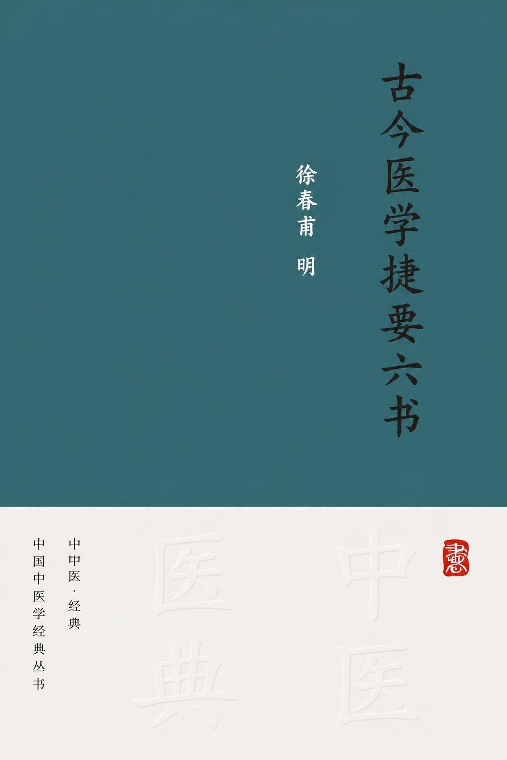 古今医学捷要六书