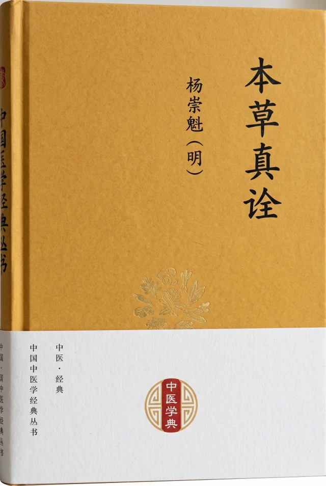 本草真诠