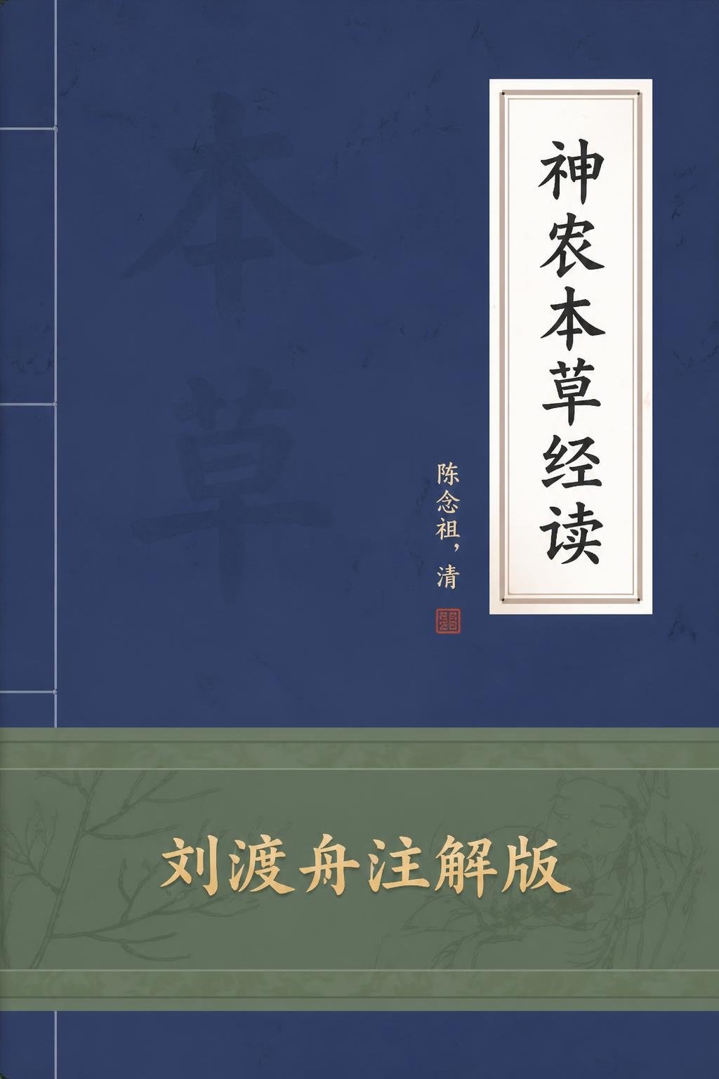 神农本草经读