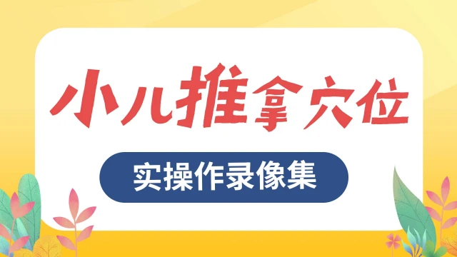小儿推拿穴位实操作录像集-杨凡