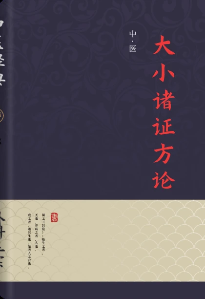 大小诸证方论