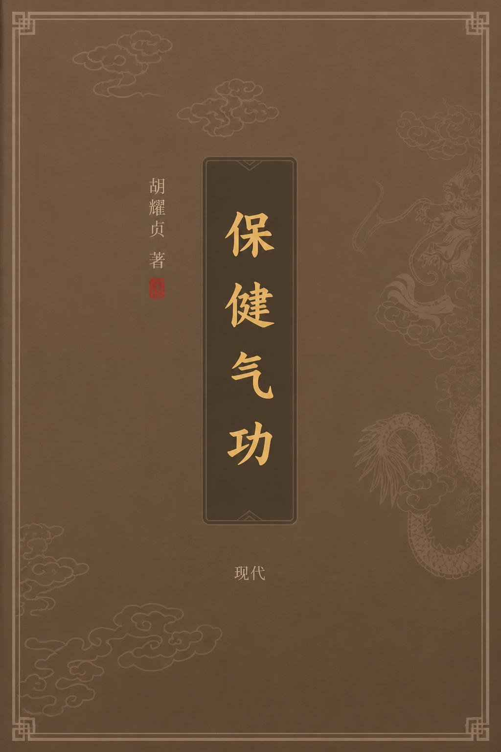 保健气功
