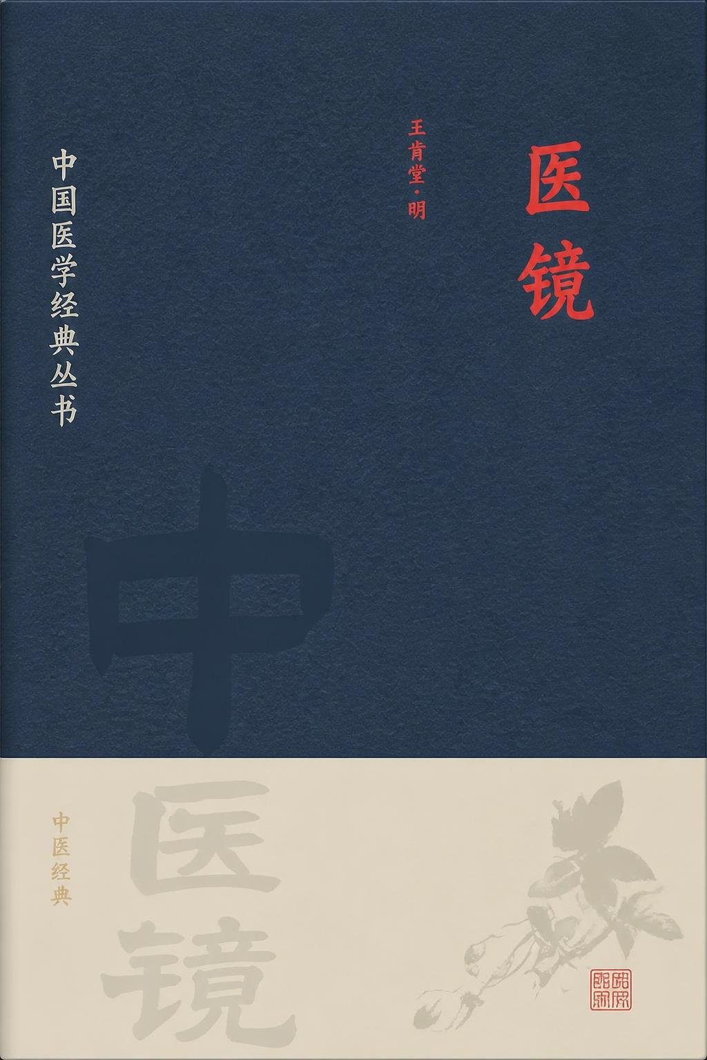 医镜（译）