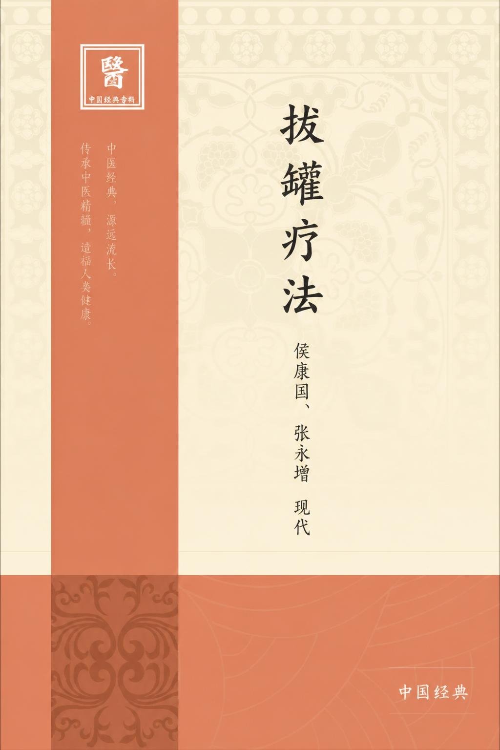 拔罐疗法