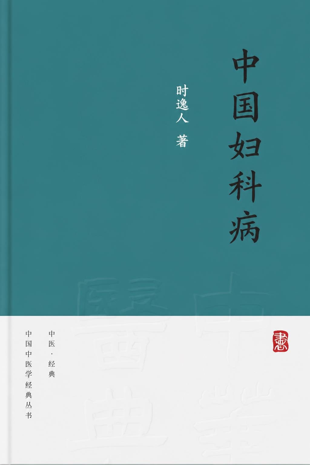 中国妇科病