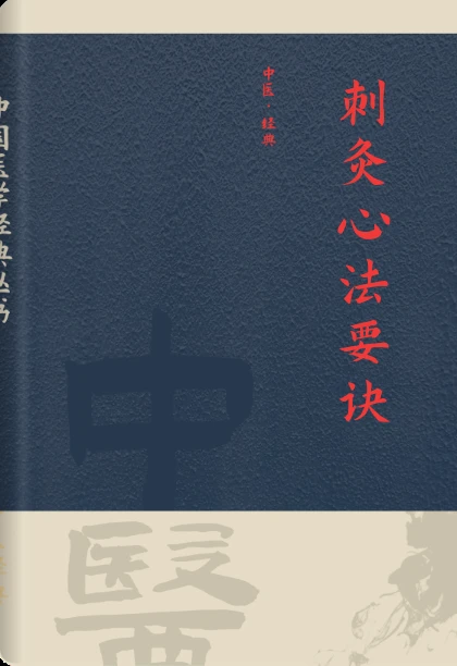 刺灸心法要诀