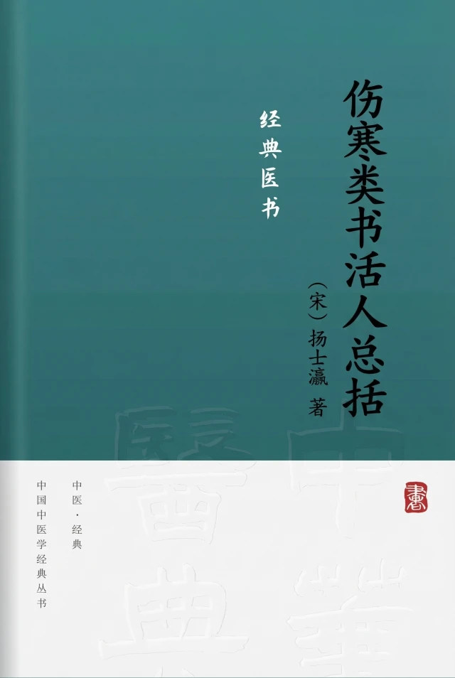 伤寒类书活人总括