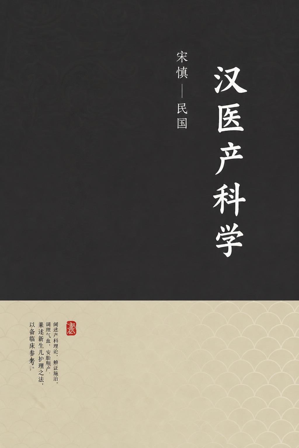 汉医产科学