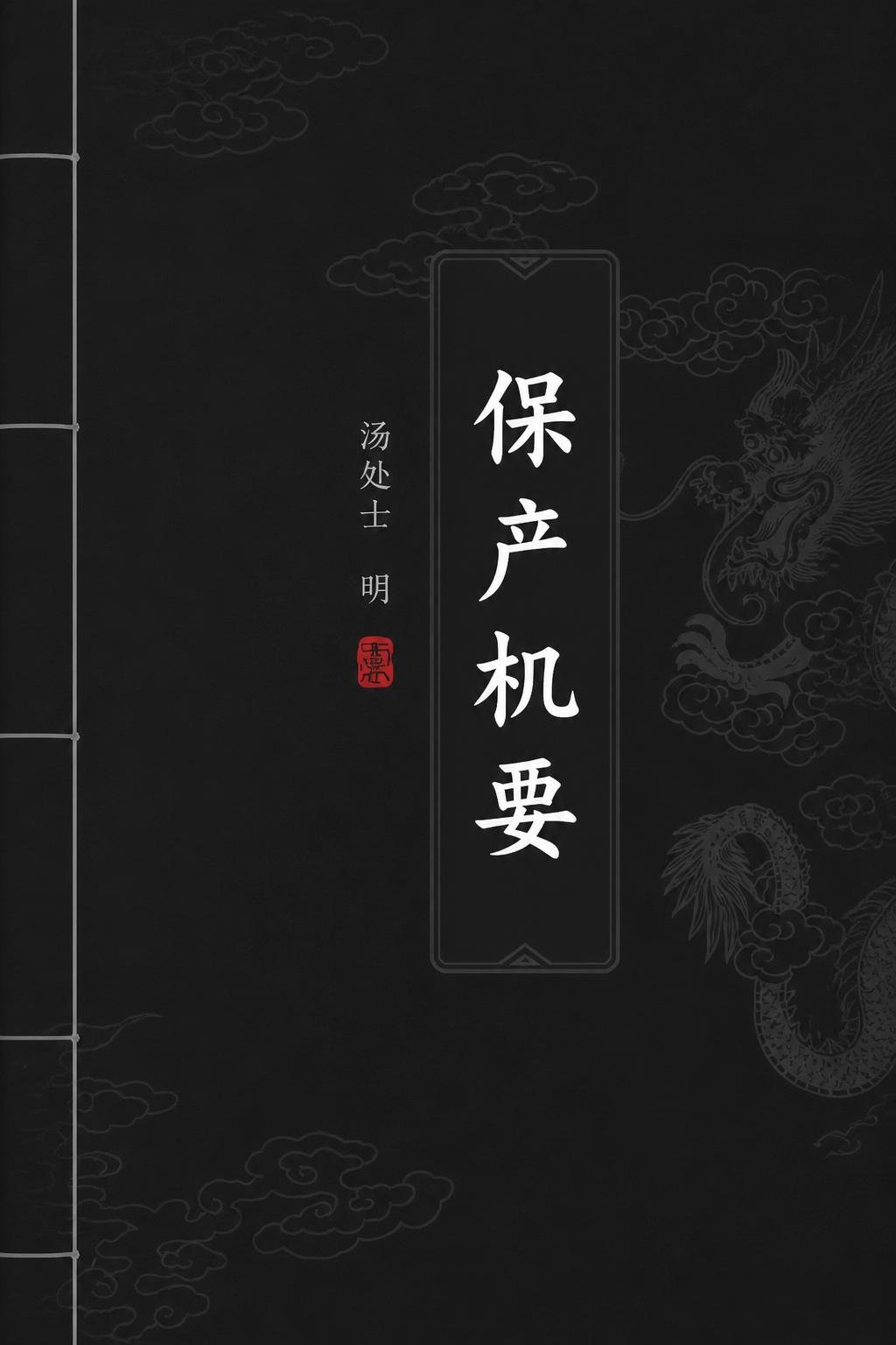 保产机要