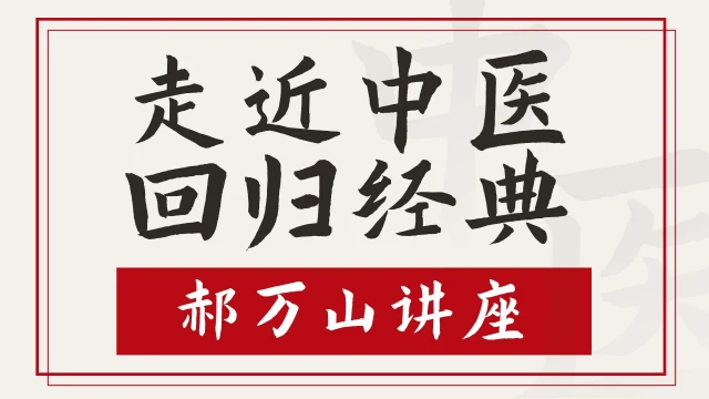 走进中医，回归经典-郝万山讲座