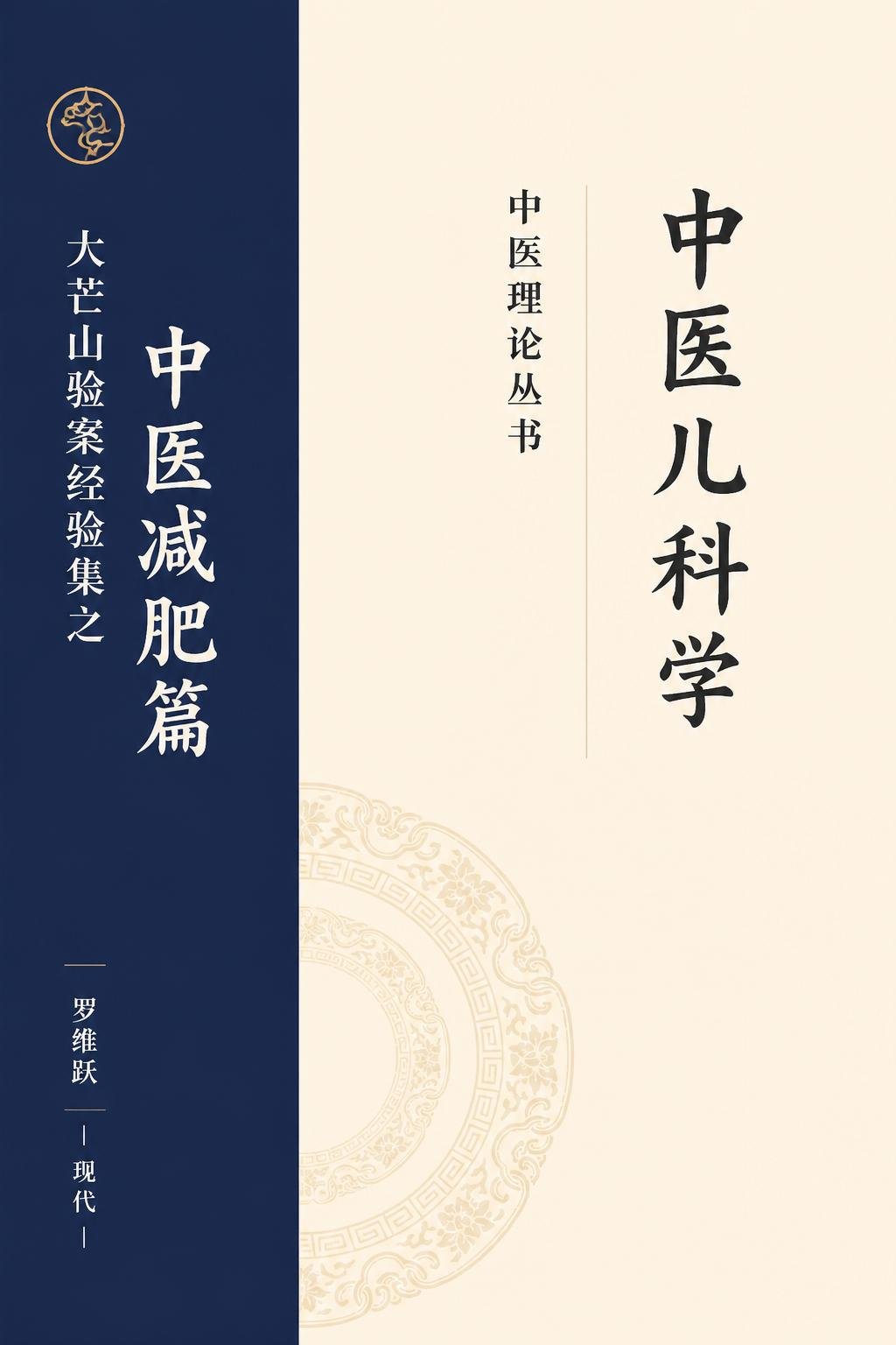 大芒山验案经验集之中医减肥篇
