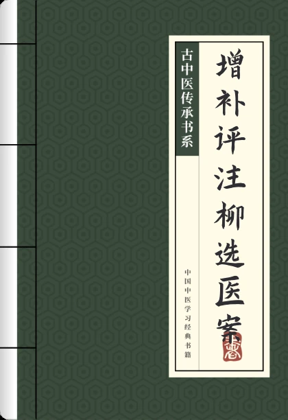 增补评注柳选医案