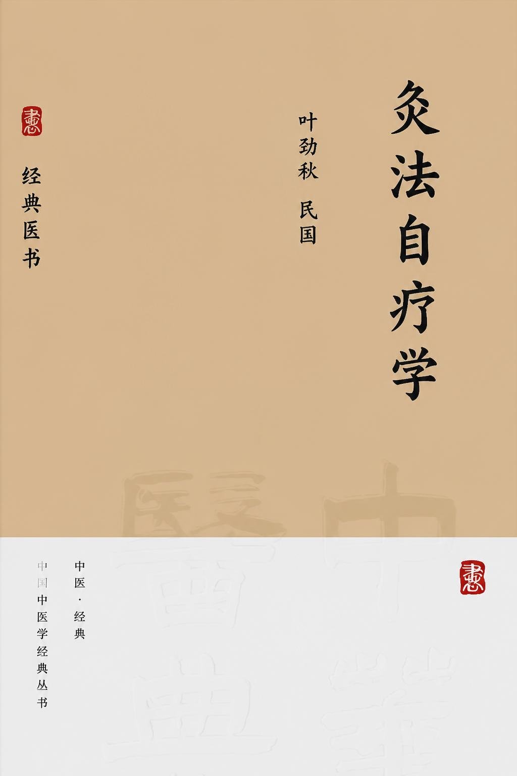 灸法自疗学