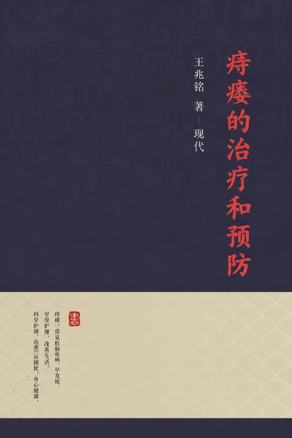 痔瘘的治疗和预防