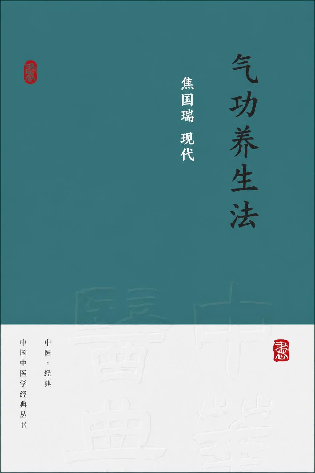 气功养生法