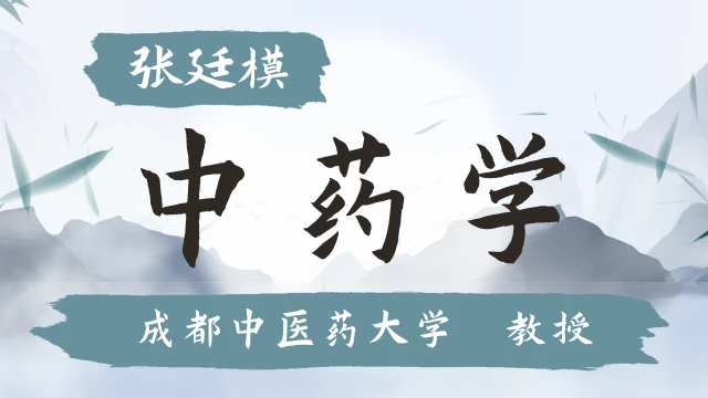 中药学-张廷模-成都中医药大学-79讲全-有字幕