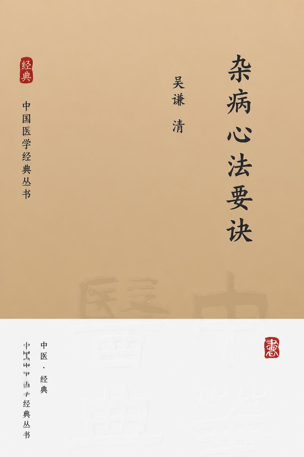 杂病心法要诀