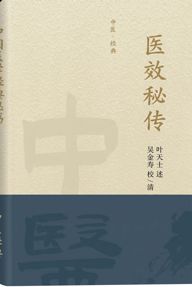 医效秘传