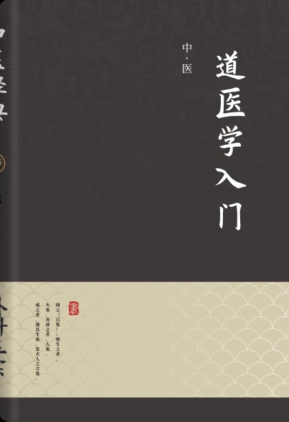 道医学入门