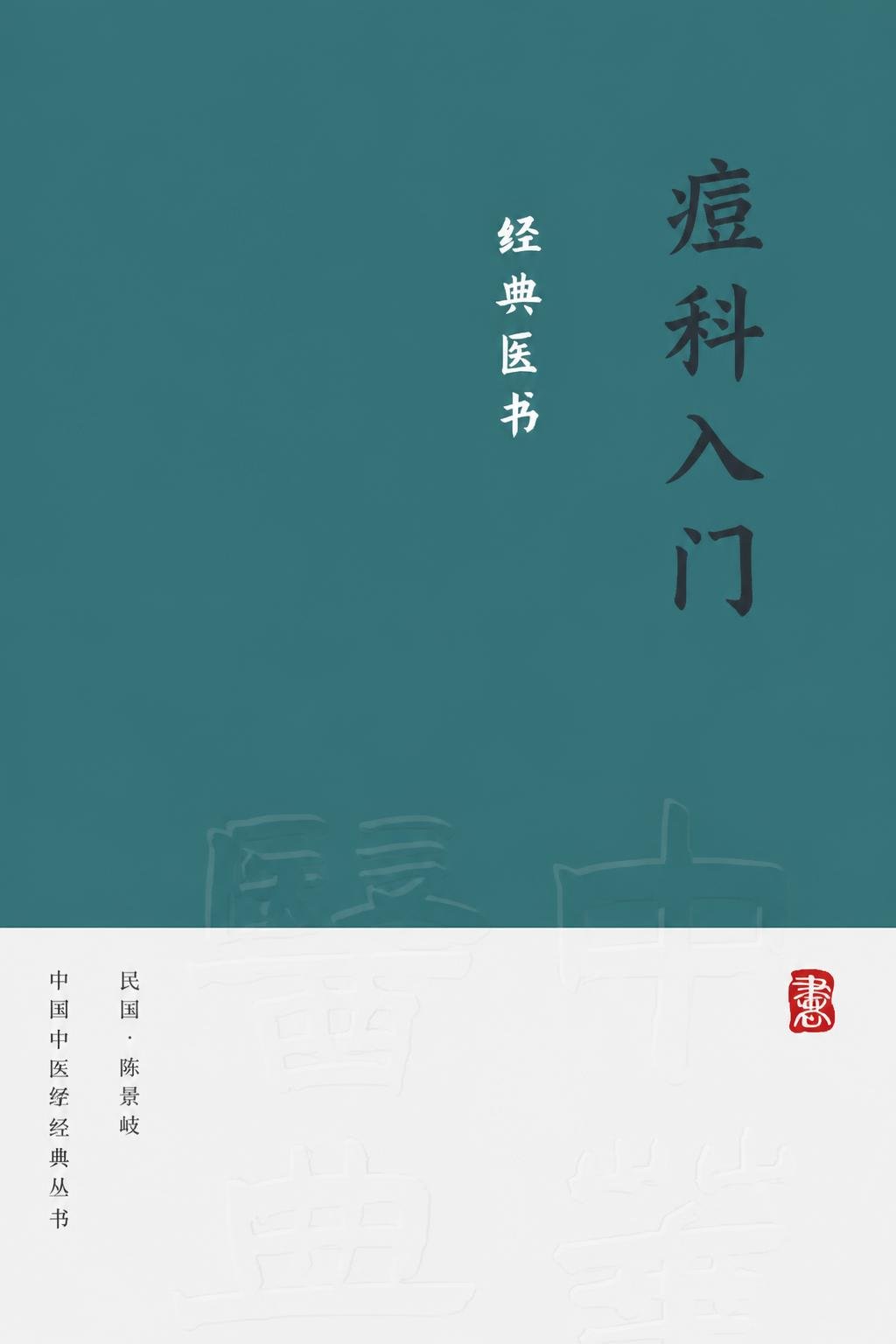 痘科入门